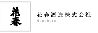 花春酒造株式会社