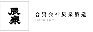 辰泉酒造