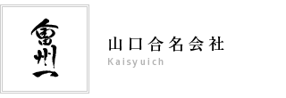 山口合名