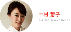 中村 慧子