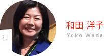 和田洋子